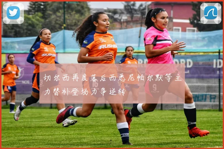 切尔西再度落后西悉尼帕尔默等主力替补登场力争逆转