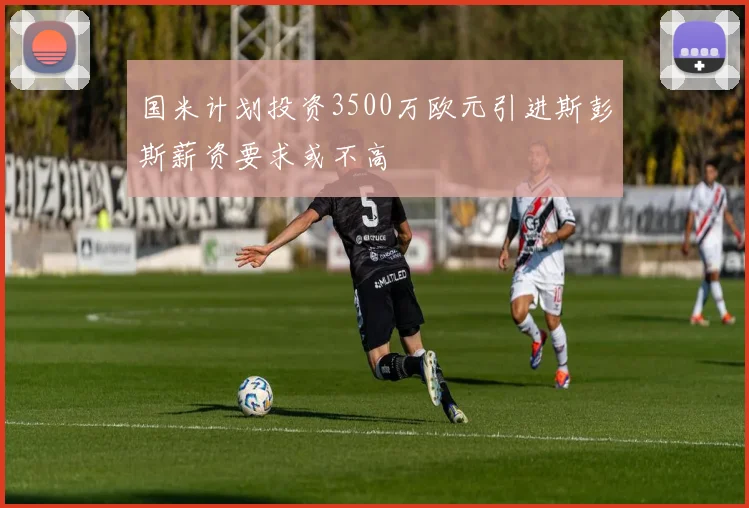 国米计划投资3500万欧元引进斯彭斯薪资要求或不高