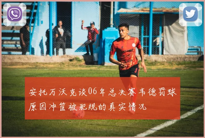 安托万沃克谈06年总决赛韦德罚球原因冲筐被犯规的真实情况