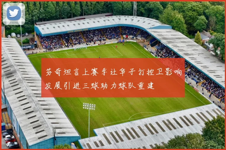 芬奇坦言上赛季让华子打控卫影响发展引进三球助力球队重建