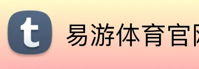 易游体育官网 logo